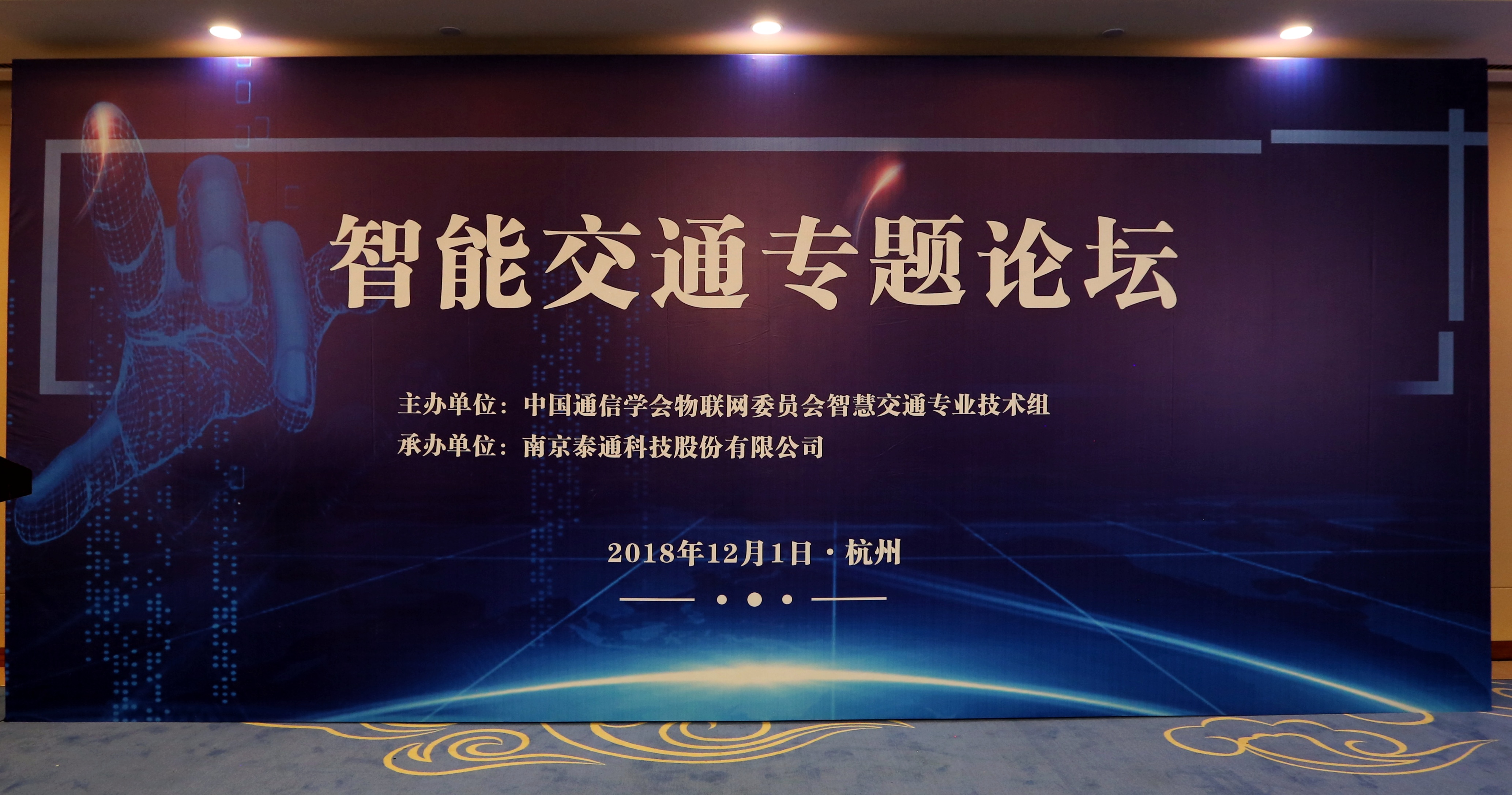 中國通信學會物聯(lián)網(wǎng)委員會智慧交通專業(yè)技術組成立暨全國物聯(lián)網(wǎng)技術和應用大會-智能交通專業(yè)論壇舉行