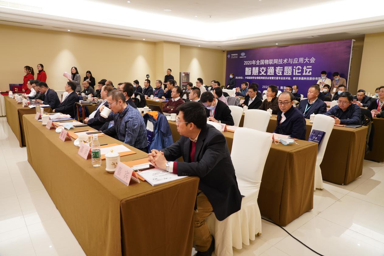 2020年全國(guó)物聯(lián)網(wǎng)技術(shù)與應(yīng)用大會(huì)智慧交通論壇在南京成功舉辦