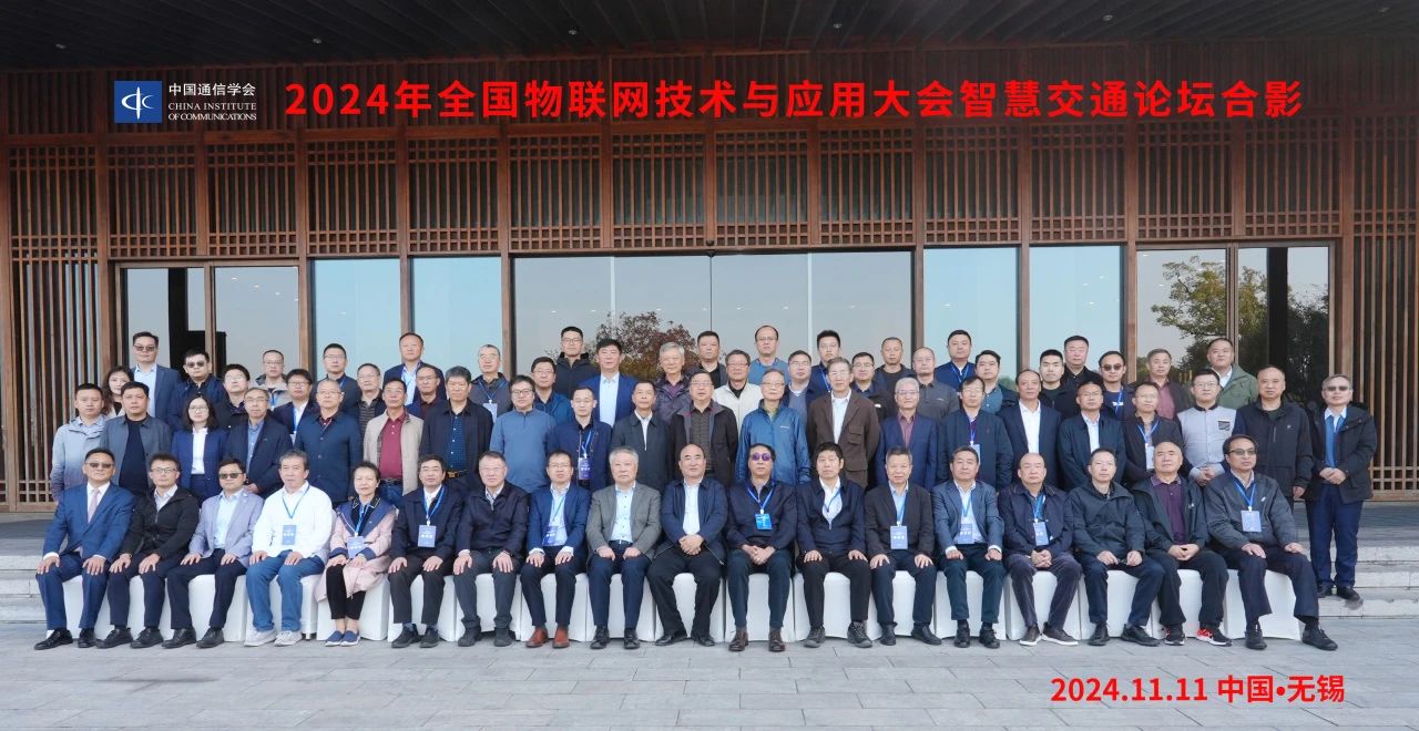 2024年全國(guó)物聯(lián)網(wǎng)技術(shù)與應(yīng)用大會(huì)智慧交通論壇在無錫舉辦